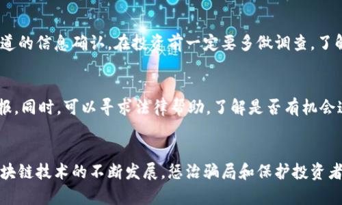 直播间区块链骗局套路揭秘：如何识破骗子的伎俩/

区块链骗局, 直播间诈骗, 识别骗局, 投资风险/guanjianci

引言
在互联网时代，直播间已经成为了一个重要的信息传播平台。许多人通过直播获得了关注和流量，而部分不法分子则借此机会，利用区块链的热门话题进行欺诈。这种现象不仅给投资者带来了巨大的经济损失，也导致了整个区块链行业的声誉受损。因此，了解直播间区块链骗局的套路，对于保护我们的投资至关重要。本文将详细探讨这一现象并揭示识别骗局的方法。

直播间区块链骗局的常见套路
直播间区块链骗局通常以各种方式展现，主要环绕以下几种套路：

h41. 虚假的项目推广/h4
许多骗子会通过直播间推销一些虚假的区块链项目。例如，他们可能会声称某个新项目将会在短时间内带来高额回报，甚至夸大其产品的实际应用价值。为了增强项目的可信度，他们可能会邀请所谓的专家或成功的投资者参与直播，以提高可信度。

h42. 制造紧迫感/h4
骗子还常常通过制造紧迫感来促使观众尽快做出投资决策。他们可能会声称投资的机会即将结束，或者该项目即将上涨，只有在直播期间下注才能获得优惠价格。这样的心理暗示容易让人心急，最终做出不理智的投资决定。

h43. 假冒名人效应/h4
一些骗子利用名人的影响力，假冒他们对某个区块链项目的支持，从而增强骗局的可信度。观众如果看到一些知名人士“推荐”某个项目，往往会产生一种“从众心理”，认为该项目是安全的投资。

h44. 引导用户下载钱包或APP/h4
在部分骗局中，骗子会引导用户下载特定的钱包或应用程序，声称这是参与投资的必要步骤。一旦用户下载并填写了个人信息，骗子便可以通过这些资料进行进一步的诈骗。

如何识别区块链骗局
在面对直播间的区块链投资邀请时，投资者应保持冷静，运用以下方法来识别潜在的骗局：

h41. 调查项目背景/h4
在投资之前，一定要对项目进行深入的调查。查看项目的官方网站、白皮书、团队背景等信息，确保其信息真实并公开透明。还可以通过专业的区块链评估网站来获取项目的客观评价。

h42. 警惕夸大的承诺/h4
任何投资都有风险。高利润往往伴随着高风险，如果有项目声称可以在短期内保证高额回报，投资者应该保持警惕。在投资之前，请务必考虑相关风险。

h43. 不轻信名人推荐/h4
名人推荐并不等于项目的真实可信。如果看到某位名人在直播中推荐某个项目，务必查证名人是否真的与项目有关联。要知道，很多骗子会假冒名人进行虚假宣传。

h44. 保护个人信息/h4
不要轻易透露个人信息或资金密码。任何要求用户下载特定软件程序或要求提供私密信息的投资项目都需要谨慎对待。在做投资决策时，始终建议使用安全、具有良好声誉的渠道。

常见问题解答

h4问题1：什么是区块链骗局，如何判断其真实性？/h4
区块链骗局是利用区块链技术的名义，通过虚假宣传来获取他人资金的欺诈行为。这类骗局的产生主要由于区块链行业的快速发展和公众对其技术的不完全理解。判断其真实性的方法包括：核实项目的相关信息，如官方网站和白皮书，了解项目负责人的背景、行业经验及项目的具体应用场景等。

h4问题2：直播间诈骗的危害有哪些？/h4
直播间诈骗的危害不仅限于经济损失，通常还会对投资者的心理产生负面影响。许多受害者在经历被骗后，可能会对区块链技术产生偏见，有的甚至因此失去对投资的信心。此外，这种骗子行为还会影响整条区块链行业的正当发展，使合法的项目和投资面对额外的信任危机。

h4问题3：如何保护自己免受直播间骗局的侵害？/h4
在直播间中参与区块链项目时，要始终保持警惕。保护自己免受骗局侵害的方法包括：确保不轻信那些保证高回报的投资机会，绝不随便提供个人信息，应用多渠道的信息确认。在投资前一定要多做调查，了解市场趋势和该项目在行业内的声誉，选择具有良好评价的平台进行投资。

h4问题4：在上当受骗后，该如何处理？/h4
如果不幸在直播间上当受骗，首先要保持冷静，收集所有与骗子的沟通记录和重要信息，包括直播链接、交易记录等。随后，及时向警方报案，并向金融监管机构举报。同时，可以寻求法律帮助，了解是否有机会追回损失。最重要的是，不要因一次失败而放弃对区块链行业的合理认识，应该通过学习提高自我识别能力。

总结
直播间的区块链骗局层出不穷，投资者在此类环境下进行投资时需保持高度警惕。了解常见骗局的套路，掌握识别与保护的方法，是降低投资风险的关键。随着区块链技术的不断发展，惩治骗局和保护投资者的法律法规也在逐步完善。希望每一位投资者都能在投资中做到心中有数，理性投资，避免上当受骗。