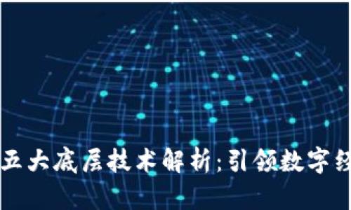 区块链五大底层技术解析：引领数字经济未来