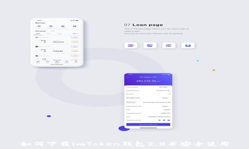   
如何下载imToken钱包2.0并安全使用