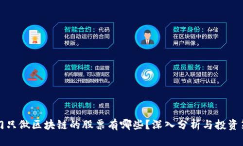 专门只做区块链的股票有哪些？深入分析与投资策略