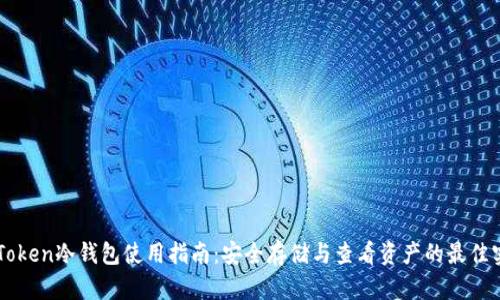 imToken冷钱包使用指南：安全存储与查看资产的最佳实践