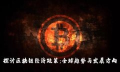 探讨区块链经济政策：全