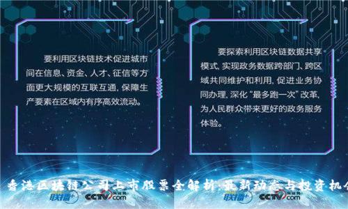 : 香港区块链公司上市股票全解析：最新动态与投资机会