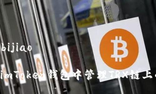 bijiao/bijiao

如何在imToken钱包中管理TRX链上的USDT