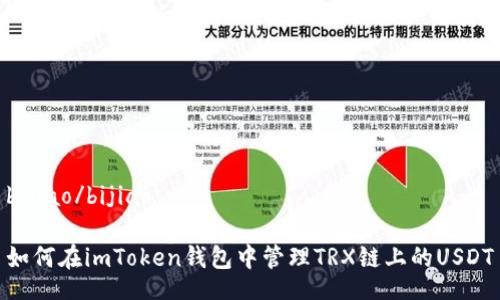 bijiao/bijiao

如何在imToken钱包中管理TRX链上的USDT