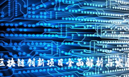 :
四川区块链创新项目全面解析与发展前景