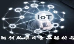 :四川区块链创新项目全面