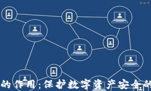 
IM冷钱包的作用：保护数字资产安全的最佳选择