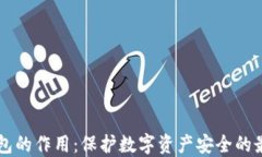 IM冷钱包的作用：保护数字