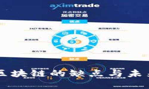 传统区块链的缺点与未来展望