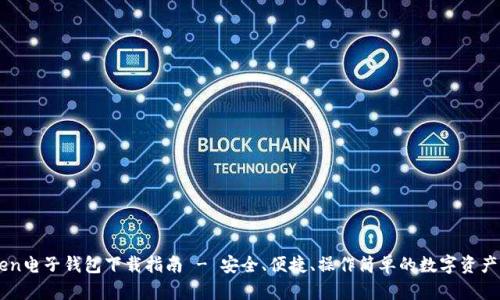 : ImToken电子钱包下载指南 - 安全、便捷、操作简单的数字资产管理工具