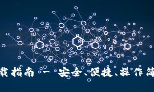 : ImToken电子钱包下载指南 - 安全、便捷、操作简单的数字资产管理工具