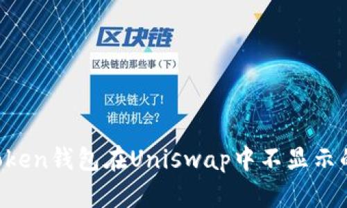  解决imToken钱包在Uniswap中不显示的问题指南