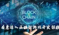 （）   区块链手游制作平