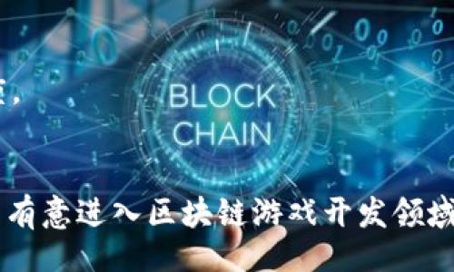 （）  
 区块链手游制作平台推荐与分析/ 

关键词（guanjianci）  
 guanjianci区块链, 手游制作, 区块链游戏, 游戏开发平台/ guanjianci

引言
近年来，区块链技术在各个行业中取得了显著的进展，尤其是在游戏领域。区块链手游以其透明性、不可篡改性和去中心化的特点，极大地提升了游戏的可玩性和公平性。越来越多的开发者开始关注区块链技术的应用，在此背景下，区块链手游制作平台应运而生。本文将探讨当前市场上几款优秀的区块链手游制作平台，分析它们的优缺点，并为开发者提供一些选择建议。

一、区块链手游制作平台的意义
区块链手游制作平台的出现，拓宽了游戏开发者的视野，允许他们在一个去中心化的环境中创建和运营游戏项目。传统游戏开发模式强调开发者对游戏资产的绝对控制，而区块链则允许玩家拥有和交易自己的数字资产。
通过使用区块链技术，游戏可以实现以下功能：
ul
li玩家可以真正拥有游戏内资产，例如 NFT（非同质化代币）。/li
li实现真正的跨游戏资产转移与交易，推动游戏生态的互联互通。/li
li去掉中介机制，降低交易成本，提升盈利能力。/li
li提高游戏的透明性及公正性，减少作弊现象。/li
/ul

二、优秀的区块链手游制作平台推荐

h41. Unity与Blockchain SDK/h4
Unity是全球领先的游戏开发引擎，提供了强大的3D和2D游戏制作工具。Unity的Blockchain SDK则使开发者能够在其平台上构建区块链游戏。开发者只需较少的编程知识，就能创建出具有复杂功能的游戏。
优点：
ul
li易于上手，支持多种平台发布。/li
li强大的社区支持，丰富的教程和资源。/li
li适合小型至中型游戏开发。/li
/ul
缺点：
ul
li尽管有 Blockchain SDK，提高了区块链集成的简便性，但对深度功能的支持有限。/li
li成本较高，特别是在大型项目中。/li
/ul

h42. Enjin/h4
Enjin 是一个专注于区块链游戏的开发平台，旨在帮助其它开发者创建基于区块链的游戏资产。它提供了民用钱包、资产管理和市场等功能。
优点：
ul
li提供高度可定制的 NFT 创建功能。/li
li强大的社区和生态系统，提供互操作性。/li
li易于使用的开发工具。/li
/ul
缺点：
ul
li功能相对复杂，可能需要高学习曲线。/li
li生态系统及市场仍在发展中，用户基础可能不如其他知名平台。/li
/ul

h43. Blockade Games/h4
Blockade Games 是一个侧重于构建社区驱动的游戏的开发平台，尤其注重游戏的可玩性、艺术性、和玩家体验。它为开发者提供了一套完整的工具，便于创建并发行基于区块链的游戏。
优点：
ul
li注重玩家体验，游戏内设计极具吸引力。/li
li与 NFT 和 DeFi 进行了成功结合，形成独特的游戏经济模型。/li
li活跃的社区支持。/li
/ul
缺点：
ul
li作为新兴平台，其技术尚处于快速发展阶段，稳定性有待提高。/li
li在功能上可能不及一些老牌的平台全面。/li
/ul

h44. Immutable X/h4
Immutable X 是一个基于以太坊的Layer-2解决方案，专为区块链游戏和NFT设计。其零费用和即时交易的特性使得其非常适合游戏开发者使用。
优点：
ul
li零交易费用，降低开发和玩家成本。/li
li超快的交易速度，适合快速游戏节奏。/li
li强大的安全性，基于以太坊的安全层。/li
/ul
缺点：
ul
li平台依赖以太坊区块链，因此受制于以太坊的扩展性问题。/li
li相对较新的平台，社区和生态系统尚在建设中。/li
/ul

三、选择区块链手游制作平台的考虑因素
选择合适的区块链手游制作平台需要考虑多种因素，包括平台的技术成熟度、用户社区规模、支持的区块链类型、以及平台所提供的开发工具等。以下是一些在选择时应考虑的关键因素：

h41. 技术成熟度/h4
在选择平台时，首先要关注其技术的成熟度。成熟的平台通常有更多的使用案例和成功项目，能够给予开发者更多的信心。在评估时，可以查看平台的官方网站、论坛、开发者社区等，了解其技术的应用情况和问题反馈。

h42. 用户社区和支持/h4
一个活跃的用户社区能够为开发者提供技术支持与反馈，促进经验分享与资源整合。如果平台没有足够的社区支持，开发者在遇到问题时可能会面临较大的困难。在选择前，可以查阅相关社区如 Discord、Telegram 或 Reddit 等，查找开发者的评论和反馈。

h43. 开发工具/h4
不同的平台会提供不同的开发工具，对于开发者来说，易用性和功能性是非常重要的考量标准。通常情况下，界面友好且功能强大的开发工具能够缩短开发周期。可以比较不同平台提供的SDK、API文档、示例代码等，选择最适合自己的工具集。

h44. 收费方式和投资回报/h4
许多平台会对使用其技术或工具收取费用，开发者需要评估使用成本与预期的收益。在一些平台中，开发者可能需要支付交易费用或平台使用费用，而这些费用将直接影响到游戏项目的盈利能力。选择之前，要分析够考虑潜在的收益和耗费。

四、相关问题探讨

h41. 区块链游戏与传统游戏的区别？/h4
区块链游戏与传统游戏在多个方面存在显著的不同之处，其中最大的差别在于资产的归属权和游戏的运营模式。
传统游戏中，玩家的所有物品和进度都由游戏公司控制，玩家无法真正拥有游戏资产。反之，区块链游戏通过 NFT 技术，让玩家能够真正拥有他们的虚拟资产，这种所有权可以被交易或转移至其他平台。同时，区块链游戏的去中心化特性意味着玩家对自己参与的游戏拥有发言权，可以参与游戏的治理和发展。
此外，区块链游戏的盈利模式也与传统游戏存在差异。区块链游戏通常结合了加密货币和区块链经济，通过发行代币和 NFT 等形式让玩家参与到游戏经济中，创造多样化的盈利方式。
因此，虽然区块链游戏仍与传统游戏存在一些相似之处，但真正的资产主权和经济模式创新使得区块链游戏具备了独特魅力和优势。

h42. 区块链手游开发的未来前景如何？/h4
区块链手游的未来前景非常广阔。一方面，随着区块链技术的不断成熟，开发工具和平台的多样化使得越来越多的开发者能够参与到区块链游戏的创造中来。
另一方面，玩家对于真实资产的需求也在增长，区块链游戏可以满足其对虚拟资产拥有效应的需求，不仅提供了娱乐，同时赋予了玩家一定的经济价值。在未来，区块链与游戏的结合有可能颠覆整个游戏行业，形成全新的商业生态。
从目前趋势来看，越来越多的传统游戏公司也开始探索区块链的可能性，这意味着区块链游戏即将得到更广泛的认可和应用。

h43. 在选择区块链游戏制作平台时应该避免哪些误区？/h4
开发者在选择区块链游戏制作平台时需要保持清醒，避免几个常见误区。
首先，许多开发者可能会过于关注平台的流行度和市场宣传，而忽视了自身的需求。每个平台都有其独特的功能和适用场景，选择最符合自己项目的才是最重要的。
其次，技术门槛也是开发者必须考虑的因素。有些平台虽然功能强大，但上手难度较高，若团队技术能力有限，可能带来不必要的成本。
最后，开发者还需关注平台的合规性和安全性。一些平台可能在数据保护和用户安全上不够可靠，这可能导致开发者在项目推进过程中的风险增加。确保选择的开发平台符合当地法律法规尤为重要。

h44. 如何提高区块链手游的用户粘性？/h4
用户粘性是区块链手游成功与否的关键因素。提高粘性可以从以下几个方面入手：
首先，确保用户体验流畅。游戏的界面设计、操作流程、加载速度等都直接影响用户的体验。通过设计，增加互动体验，能够提升玩家的粘性。
其次，创造多样化的游戏玩法，使得玩家在不断探索的过程中保持新鲜感。区块链技术可以引入多样的奖励机制、任务系统等，让玩家更有动力参与游戏。
最后，保持活跃的社区互动，鼓励玩家分享经验、资源和创意，可以让玩家产生归属感，增强用户的持久参与。通过定期的活动、更新和社区讨论，可以增强玩家群体的活跃度。

结语
区块链手游制作平台的兴起，为游戏开发者提供了新的机遇，带来了许多创新的可能。随着技术的不断发展和玩家需求的变化，平台和工具也将更为多样化。希望本文能为有意进入区块链游戏开发领域的开发者提供实用的信息和建议。