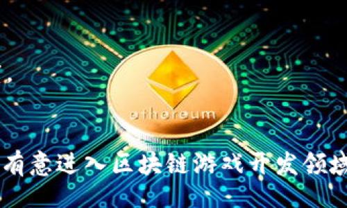 （）  
 区块链手游制作平台推荐与分析/ 

关键词（guanjianci）  
 guanjianci区块链, 手游制作, 区块链游戏, 游戏开发平台/ guanjianci

引言
近年来，区块链技术在各个行业中取得了显著的进展，尤其是在游戏领域。区块链手游以其透明性、不可篡改性和去中心化的特点，极大地提升了游戏的可玩性和公平性。越来越多的开发者开始关注区块链技术的应用，在此背景下，区块链手游制作平台应运而生。本文将探讨当前市场上几款优秀的区块链手游制作平台，分析它们的优缺点，并为开发者提供一些选择建议。

一、区块链手游制作平台的意义
区块链手游制作平台的出现，拓宽了游戏开发者的视野，允许他们在一个去中心化的环境中创建和运营游戏项目。传统游戏开发模式强调开发者对游戏资产的绝对控制，而区块链则允许玩家拥有和交易自己的数字资产。
通过使用区块链技术，游戏可以实现以下功能：
ul
li玩家可以真正拥有游戏内资产，例如 NFT（非同质化代币）。/li
li实现真正的跨游戏资产转移与交易，推动游戏生态的互联互通。/li
li去掉中介机制，降低交易成本，提升盈利能力。/li
li提高游戏的透明性及公正性，减少作弊现象。/li
/ul

二、优秀的区块链手游制作平台推荐

h41. Unity与Blockchain SDK/h4
Unity是全球领先的游戏开发引擎，提供了强大的3D和2D游戏制作工具。Unity的Blockchain SDK则使开发者能够在其平台上构建区块链游戏。开发者只需较少的编程知识，就能创建出具有复杂功能的游戏。
优点：
ul
li易于上手，支持多种平台发布。/li
li强大的社区支持，丰富的教程和资源。/li
li适合小型至中型游戏开发。/li
/ul
缺点：
ul
li尽管有 Blockchain SDK，提高了区块链集成的简便性，但对深度功能的支持有限。/li
li成本较高，特别是在大型项目中。/li
/ul

h42. Enjin/h4
Enjin 是一个专注于区块链游戏的开发平台，旨在帮助其它开发者创建基于区块链的游戏资产。它提供了民用钱包、资产管理和市场等功能。
优点：
ul
li提供高度可定制的 NFT 创建功能。/li
li强大的社区和生态系统，提供互操作性。/li
li易于使用的开发工具。/li
/ul
缺点：
ul
li功能相对复杂，可能需要高学习曲线。/li
li生态系统及市场仍在发展中，用户基础可能不如其他知名平台。/li
/ul

h43. Blockade Games/h4
Blockade Games 是一个侧重于构建社区驱动的游戏的开发平台，尤其注重游戏的可玩性、艺术性、和玩家体验。它为开发者提供了一套完整的工具，便于创建并发行基于区块链的游戏。
优点：
ul
li注重玩家体验，游戏内设计极具吸引力。/li
li与 NFT 和 DeFi 进行了成功结合，形成独特的游戏经济模型。/li
li活跃的社区支持。/li
/ul
缺点：
ul
li作为新兴平台，其技术尚处于快速发展阶段，稳定性有待提高。/li
li在功能上可能不及一些老牌的平台全面。/li
/ul

h44. Immutable X/h4
Immutable X 是一个基于以太坊的Layer-2解决方案，专为区块链游戏和NFT设计。其零费用和即时交易的特性使得其非常适合游戏开发者使用。
优点：
ul
li零交易费用，降低开发和玩家成本。/li
li超快的交易速度，适合快速游戏节奏。/li
li强大的安全性，基于以太坊的安全层。/li
/ul
缺点：
ul
li平台依赖以太坊区块链，因此受制于以太坊的扩展性问题。/li
li相对较新的平台，社区和生态系统尚在建设中。/li
/ul

三、选择区块链手游制作平台的考虑因素
选择合适的区块链手游制作平台需要考虑多种因素，包括平台的技术成熟度、用户社区规模、支持的区块链类型、以及平台所提供的开发工具等。以下是一些在选择时应考虑的关键因素：

h41. 技术成熟度/h4
在选择平台时，首先要关注其技术的成熟度。成熟的平台通常有更多的使用案例和成功项目，能够给予开发者更多的信心。在评估时，可以查看平台的官方网站、论坛、开发者社区等，了解其技术的应用情况和问题反馈。

h42. 用户社区和支持/h4
一个活跃的用户社区能够为开发者提供技术支持与反馈，促进经验分享与资源整合。如果平台没有足够的社区支持，开发者在遇到问题时可能会面临较大的困难。在选择前，可以查阅相关社区如 Discord、Telegram 或 Reddit 等，查找开发者的评论和反馈。

h43. 开发工具/h4
不同的平台会提供不同的开发工具，对于开发者来说，易用性和功能性是非常重要的考量标准。通常情况下，界面友好且功能强大的开发工具能够缩短开发周期。可以比较不同平台提供的SDK、API文档、示例代码等，选择最适合自己的工具集。

h44. 收费方式和投资回报/h4
许多平台会对使用其技术或工具收取费用，开发者需要评估使用成本与预期的收益。在一些平台中，开发者可能需要支付交易费用或平台使用费用，而这些费用将直接影响到游戏项目的盈利能力。选择之前，要分析够考虑潜在的收益和耗费。

四、相关问题探讨

h41. 区块链游戏与传统游戏的区别？/h4
区块链游戏与传统游戏在多个方面存在显著的不同之处，其中最大的差别在于资产的归属权和游戏的运营模式。
传统游戏中，玩家的所有物品和进度都由游戏公司控制，玩家无法真正拥有游戏资产。反之，区块链游戏通过 NFT 技术，让玩家能够真正拥有他们的虚拟资产，这种所有权可以被交易或转移至其他平台。同时，区块链游戏的去中心化特性意味着玩家对自己参与的游戏拥有发言权，可以参与游戏的治理和发展。
此外，区块链游戏的盈利模式也与传统游戏存在差异。区块链游戏通常结合了加密货币和区块链经济，通过发行代币和 NFT 等形式让玩家参与到游戏经济中，创造多样化的盈利方式。
因此，虽然区块链游戏仍与传统游戏存在一些相似之处，但真正的资产主权和经济模式创新使得区块链游戏具备了独特魅力和优势。

h42. 区块链手游开发的未来前景如何？/h4
区块链手游的未来前景非常广阔。一方面，随着区块链技术的不断成熟，开发工具和平台的多样化使得越来越多的开发者能够参与到区块链游戏的创造中来。
另一方面，玩家对于真实资产的需求也在增长，区块链游戏可以满足其对虚拟资产拥有效应的需求，不仅提供了娱乐，同时赋予了玩家一定的经济价值。在未来，区块链与游戏的结合有可能颠覆整个游戏行业，形成全新的商业生态。
从目前趋势来看，越来越多的传统游戏公司也开始探索区块链的可能性，这意味着区块链游戏即将得到更广泛的认可和应用。

h43. 在选择区块链游戏制作平台时应该避免哪些误区？/h4
开发者在选择区块链游戏制作平台时需要保持清醒，避免几个常见误区。
首先，许多开发者可能会过于关注平台的流行度和市场宣传，而忽视了自身的需求。每个平台都有其独特的功能和适用场景，选择最符合自己项目的才是最重要的。
其次，技术门槛也是开发者必须考虑的因素。有些平台虽然功能强大，但上手难度较高，若团队技术能力有限，可能带来不必要的成本。
最后，开发者还需关注平台的合规性和安全性。一些平台可能在数据保护和用户安全上不够可靠，这可能导致开发者在项目推进过程中的风险增加。确保选择的开发平台符合当地法律法规尤为重要。

h44. 如何提高区块链手游的用户粘性？/h4
用户粘性是区块链手游成功与否的关键因素。提高粘性可以从以下几个方面入手：
首先，确保用户体验流畅。游戏的界面设计、操作流程、加载速度等都直接影响用户的体验。通过设计，增加互动体验，能够提升玩家的粘性。
其次，创造多样化的游戏玩法，使得玩家在不断探索的过程中保持新鲜感。区块链技术可以引入多样的奖励机制、任务系统等，让玩家更有动力参与游戏。
最后，保持活跃的社区互动，鼓励玩家分享经验、资源和创意，可以让玩家产生归属感，增强用户的持久参与。通过定期的活动、更新和社区讨论，可以增强玩家群体的活跃度。

结语
区块链手游制作平台的兴起，为游戏开发者提供了新的机遇，带来了许多创新的可能。随着技术的不断发展和玩家需求的变化，平台和工具也将更为多样化。希望本文能为有意进入区块链游戏开发领域的开发者提供实用的信息和建议。