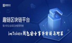  imToken钱包安全事件分析与