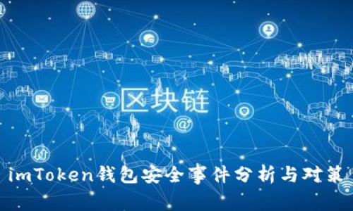  imToken钱包安全事件分析与对策 