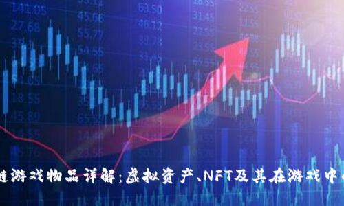 区块链游戏物品详解：虚拟资产、NFT及其在游戏中的应用