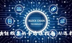 投资区块链股票的全方位