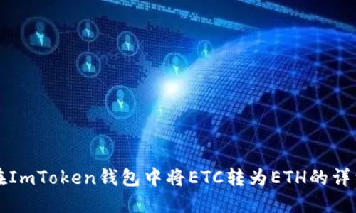 如何在ImToken钱包中将ETC转为ETH的详细指南