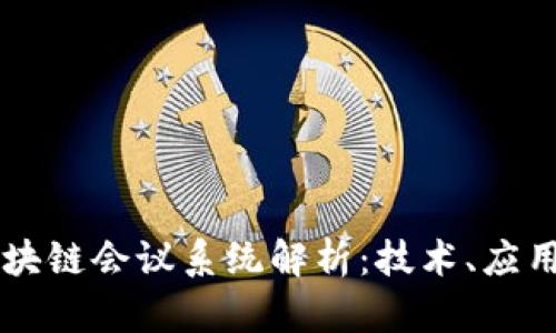 虚拟区块链会议系统解析：技术、应用与未来
