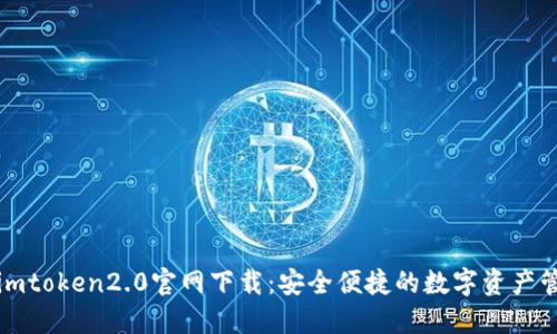 : 最新imtoken2.0官网下载：安全便捷的数字资产管理平台