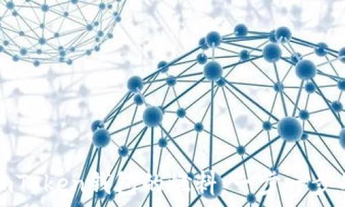   
如何购买imToken钱包的燃料：一步一步的详细指南