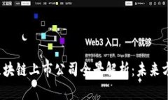 2023年国内区块链上市公司