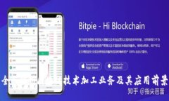 全面解析区块链技术加工
