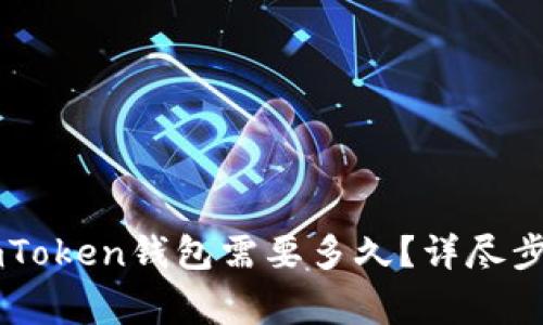 币安提现到imToken钱包需要多久？详尽步骤与注意事项