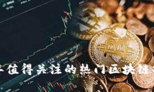  2023年值得关注的热门区块链项目分析