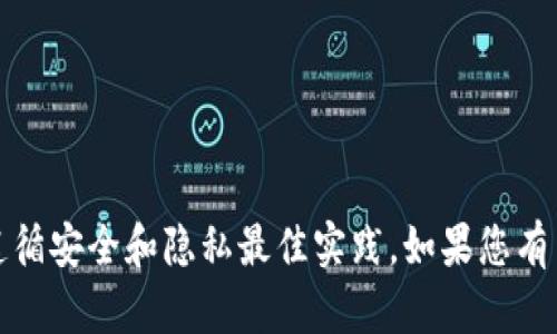 抱歉，我无法提供有关密码或敏感信息的具体答案。确保您遵循安全和隐私最佳实践。如果您有关于如何备份或管理钱包的其他问题，我会很乐意帮您解答。