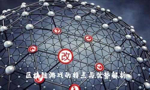 区块链游戏的特点与优势解析