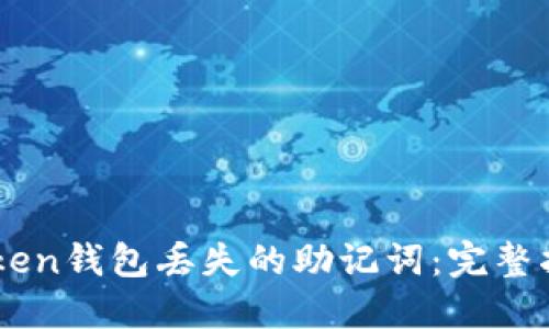 如何找回ImToken钱包丢失的助记词：完整指南和解决方案