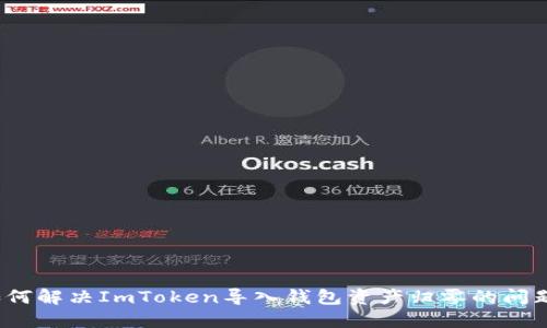 如何解决ImToken导入钱包资产归零的问题？