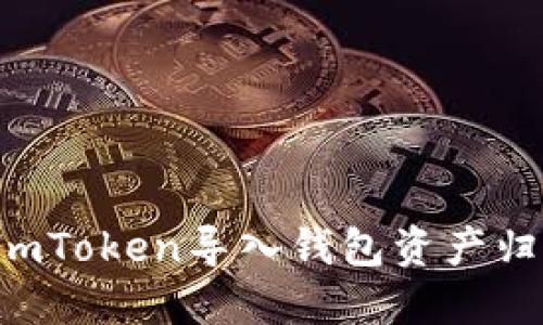 如何解决ImToken导入钱包资产归零的问题？