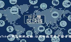 ImToken钱包提现攻略：让你