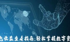 imToken钱包收益查看指南：