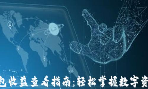 
imToken钱包收益查看指南：轻松掌握数字资产收益情况