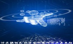 探讨区块链支付方式的变