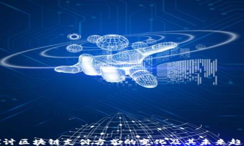 
探讨区块链支付方式的变化及其未来趋势