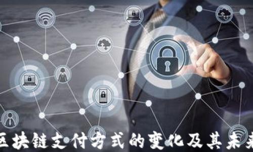 
探讨区块链支付方式的变化及其未来趋势