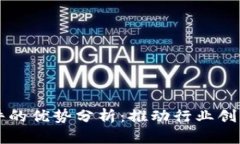 区块链咨询软件的优势分