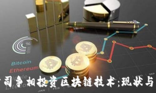   
大公司争相投资区块链技术：现状与未来