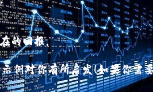 区块链游戏的央视广告语通常围绕其技术优势、娱乐体验和未来潜力进行设计。以下是一些可能的广告语示例，虽然并不是直接引用，但能够展现区块链游戏的核心价值和吸引力：

1. **“玩转区块链，赢得未来！”**
   - 这一广告语强调了区块链游戏的创新性和前景，激励玩家积极参与。

2. **“去中心化，让游戏回归玩家！”**
   - 此语句突出了去中心化的特点，吸引关注个体玩家权利的用户。

3. **“每一局都是财富的争夺！”**
   - 强调游戏内资产的价值以及玩家通过游戏获得利润的潜力。

4. **“连接梦想与现实，乐趣无穷尽！”**
   - 表现了区块链技术可以如何改变游戏体验，连接虚拟与现实的对比。

5. **“让每一场游戏都值回票价！”**
   - 强调区块链游戏中内置的经济创作和收益机会，让玩家得到实实在在的回报。

这些广告语可以帮助观众迅速理解区块链游戏的特点和吸引力。希望这些示例对你有所启发！如果你需要更详细的信息或具体的内容，可以告诉我。