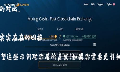 区块链游戏的央视广告语通常围绕其技术优势、娱乐体验和未来潜力进行设计。以下是一些可能的广告语示例，虽然并不是直接引用，但能够展现区块链游戏的核心价值和吸引力：

1. **“玩转区块链，赢得未来！”**
   - 这一广告语强调了区块链游戏的创新性和前景，激励玩家积极参与。

2. **“去中心化，让游戏回归玩家！”**
   - 此语句突出了去中心化的特点，吸引关注个体玩家权利的用户。

3. **“每一局都是财富的争夺！”**
   - 强调游戏内资产的价值以及玩家通过游戏获得利润的潜力。

4. **“连接梦想与现实，乐趣无穷尽！”**
   - 表现了区块链技术可以如何改变游戏体验，连接虚拟与现实的对比。

5. **“让每一场游戏都值回票价！”**
   - 强调区块链游戏中内置的经济创作和收益机会，让玩家得到实实在在的回报。

这些广告语可以帮助观众迅速理解区块链游戏的特点和吸引力。希望这些示例对你有所启发！如果你需要更详细的信息或具体的内容，可以告诉我。