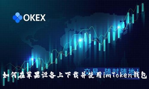 如何在苹果设备上下载并使用imToken钱包