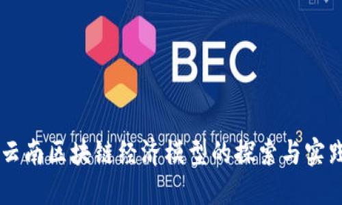 云南区块链经济模型的探索与实践