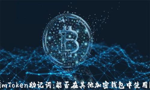 
imToken助记词：能否在其他加密钱包中使用？